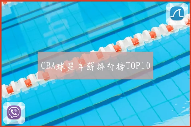 CBA球星年薪排行榜TOP10