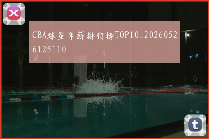 CBA球星年薪排行榜TOP10_20260526125110
