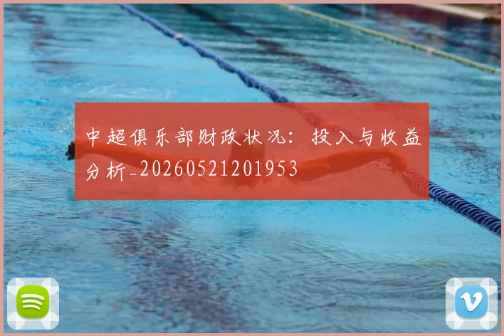 中超俱乐部财政状况：投入与收益分析_20260521201953