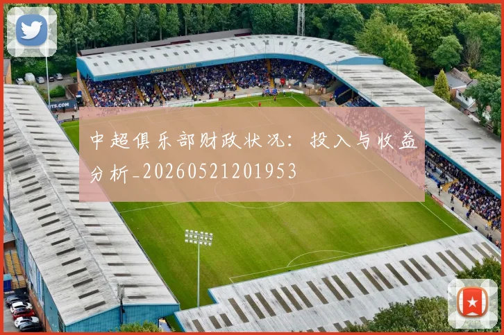 中超俱乐部财政状况:投入与收益分析_20260521201953